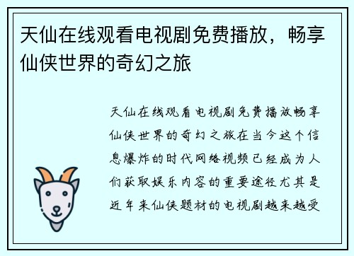 天仙在线观看电视剧免费播放，畅享仙侠世界的奇幻之旅