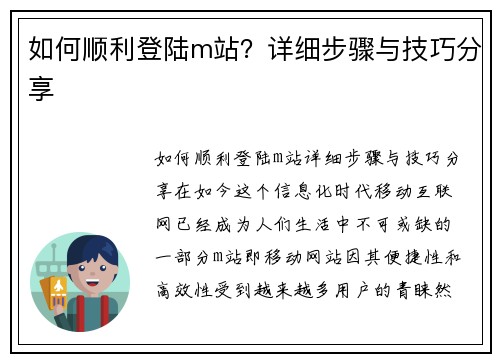 如何顺利登陆m站？详细步骤与技巧分享
