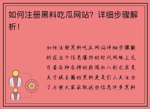 如何注册黑料吃瓜网站？详细步骤解析！